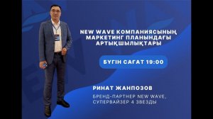 New Wave компаниясының маркетинг планындағы артықшылықтары