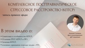 Комплексное посттравматическое стрессовое расстройство (кПТСР)| Что это такое?| Подкаст