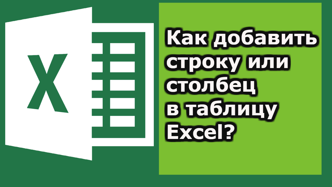 Как добавить строки и столбцы в таблицу excel смотреть онлайн