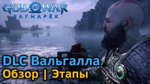 GOW Ragnarok Вальгалла | Обзорное видео | Основные этапы DLC