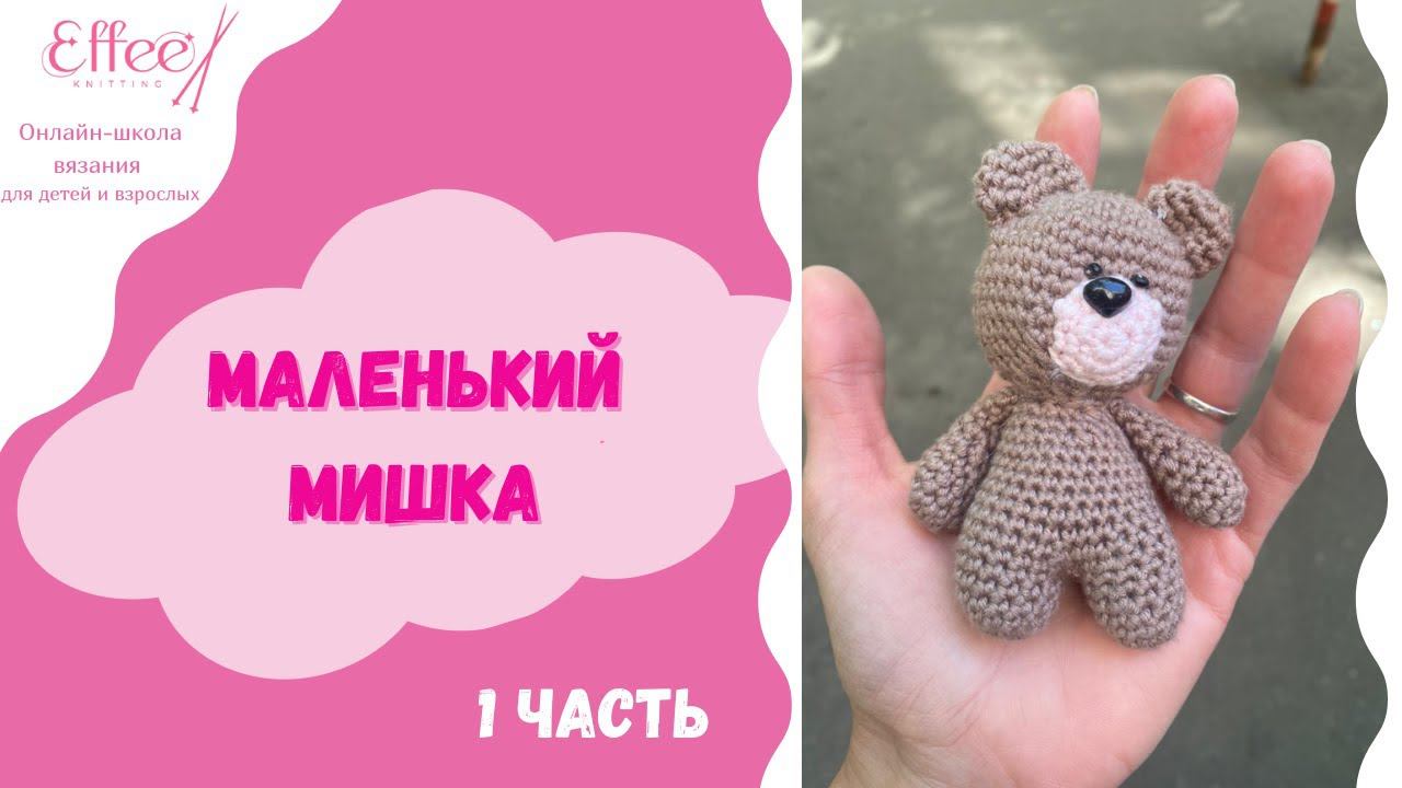 Амигуруми МИШКА крючком для начинающих ∣ Мастер класс вязание крючком игрушки ∣ Вязание для детей