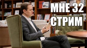 Мне 32. Стрим в день рождения