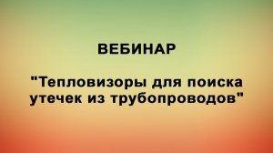 Вебинар "Тепловизоры для поиска утечек из трубопроводов"