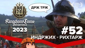 Kingdom Come Deliverance прохождение в 2023 | Индржих - рихтарж #52