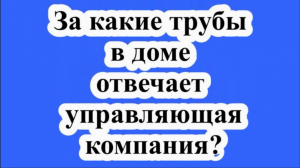 Верховный суд объяснил, кто отвечает за трубы, которые проходят через частные квартиры.
