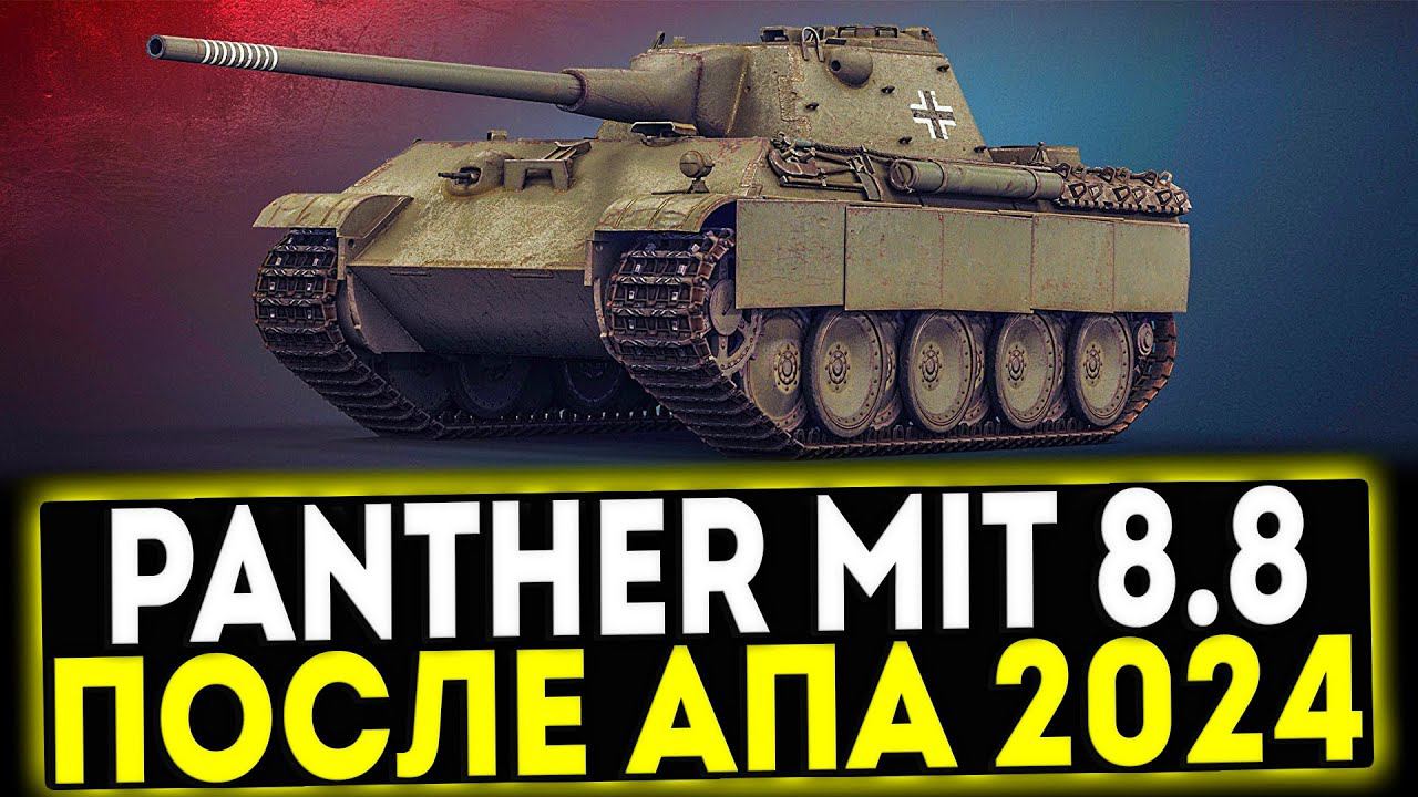✅ Panther mit 8,8 cm L71 - ПОСЛЕ АПА 2024! ОБЗОР ТАНКА! МИР ТАНКОВ смотреть онлайн
