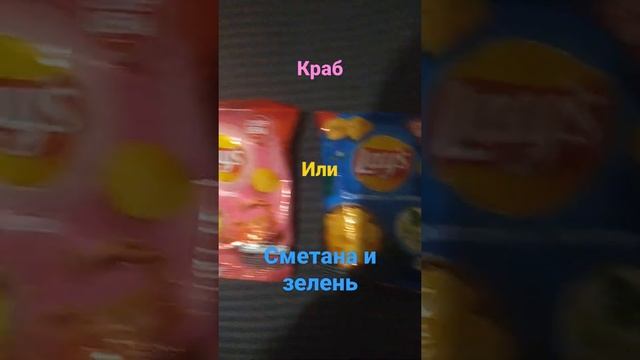 Lays Краб или Сметана и зелень? смотреть онлайн