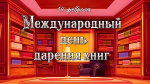 Международный день книгодарения