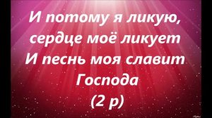 господь моя сила и щит минус