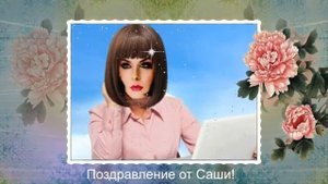 С Днем рождения,Тамарочка