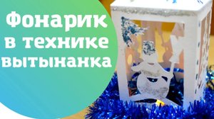 Как сделать фонарик из бумаги. Техника вытынанка