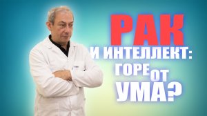 РАК И ИНТЕЛЛЕКТ: ГОРЕ ОТ УМА?  Доктор Свиридов⚕︎? ?#лечениеракпредстательнойжелезы