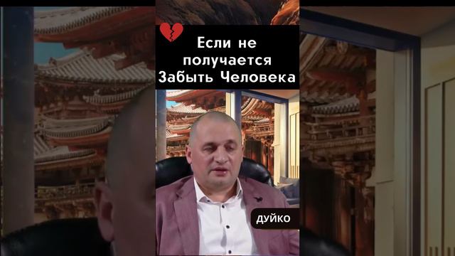 Как Убрать Расположение к Человеку: Секреты Семинара "Противоядие злу"