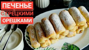 Домашнее печенье с грецкими орешками и мёдом "Сигаретки". Очень Вкусно и Просто!