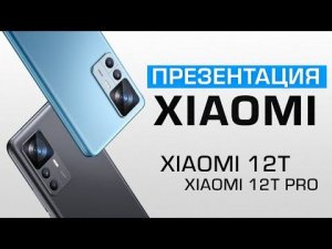 Презентация Xiaomi 12T и Xiaomi 12T Pro + розыгрыш 2 смартфонов