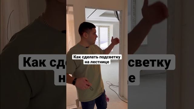 Подсветка лестницы