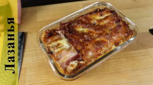 Лазанья | Вкусный рецепт | Как приготовить лазанью