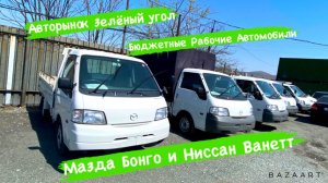 БЮДЖЕТНЫЕ РАБОЧИЕ ЯПОНСКИЕ АВТОМОБИЛИ МАЗДА БОНГО АВТОРЫНОК ЗЕЛЕНЫЙ УГОЛ