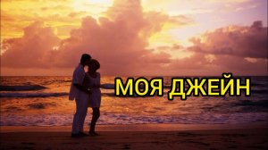 МОЯ ДЖЕЙН. Истории из жизни, жизненные истории, рассказы, поучительные истории, интересные истории.