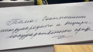 Международное право/Колосов/Тема: Соотношение международного и внутригосударственного права/01.02.2