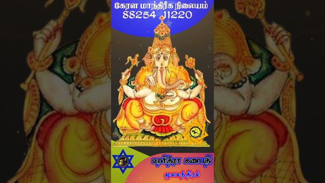 Harithra Ganapathi Mula Mandra | கணபதி மூல மந்திரம் | manthra kerala manthareka nilaiyam