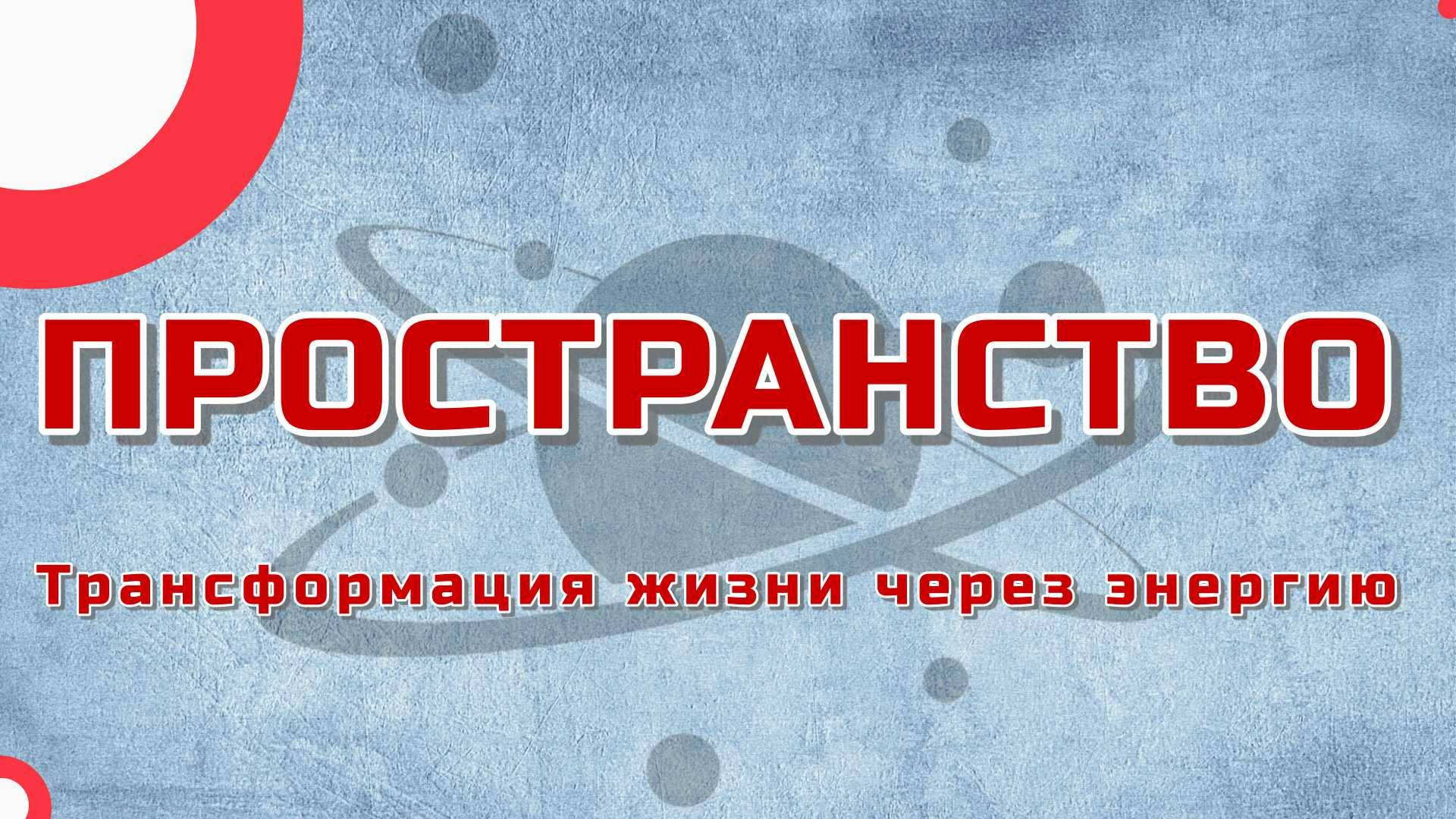 Трансформация жизни через энергию. Пространство