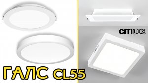 Современные накладные и встраиваемые LED светильники Citilux Галс CL55 и CLD55