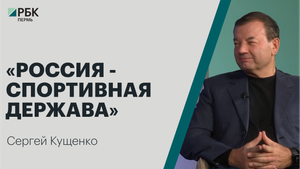 «Россия - спортивная держава» | Сергей Кущенко