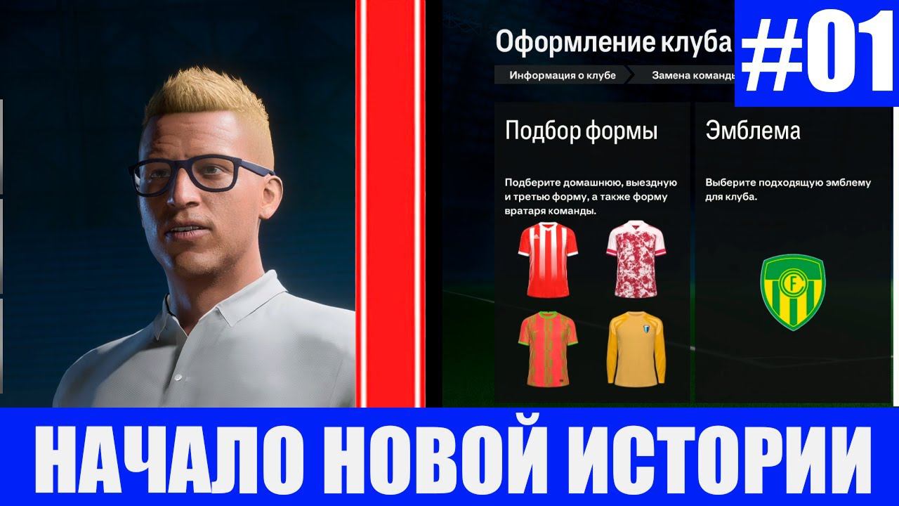 Начало новой истории! Карьера за свой клуб в EA FC 24
