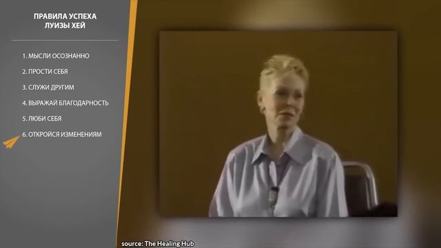 Как Мыслить Позитивно | Луиза Хей (Правила Успеха)