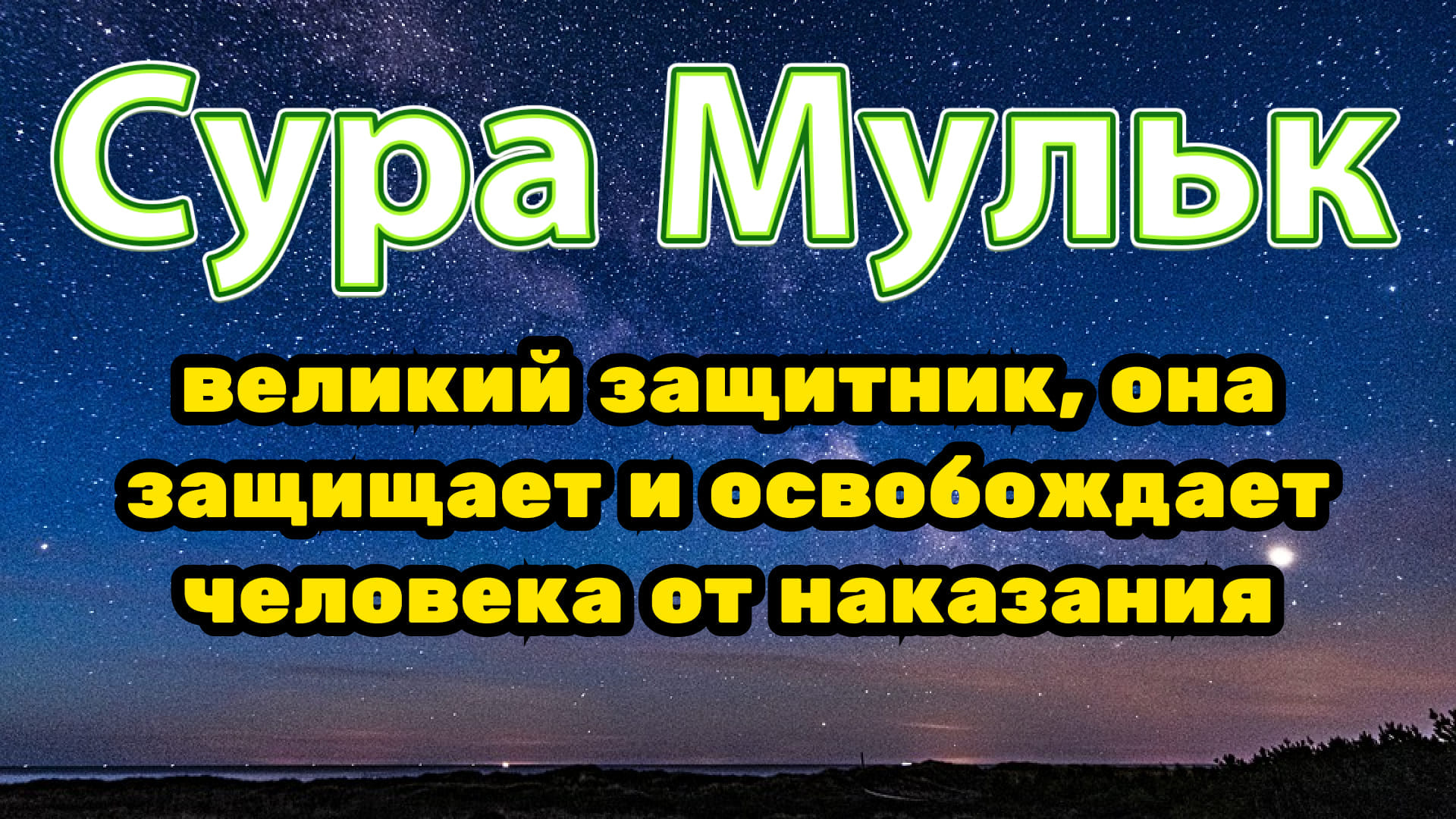 Дуа аль мульк