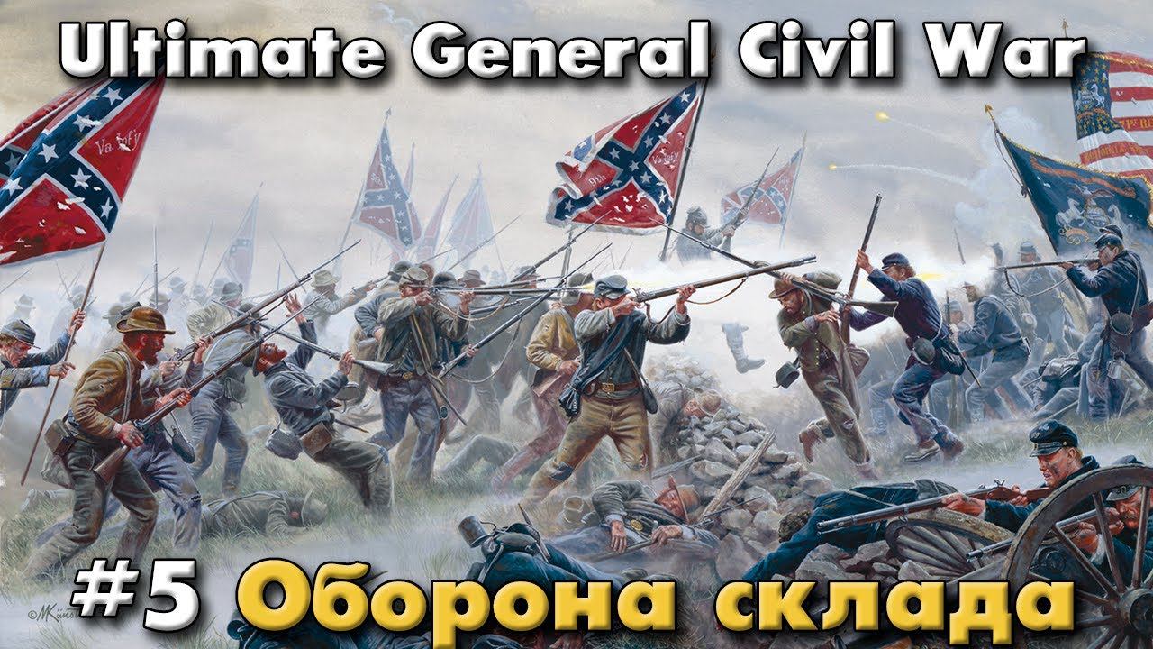 Быть на чеку / Ultimate General: Civil War - прохождение на Легенде