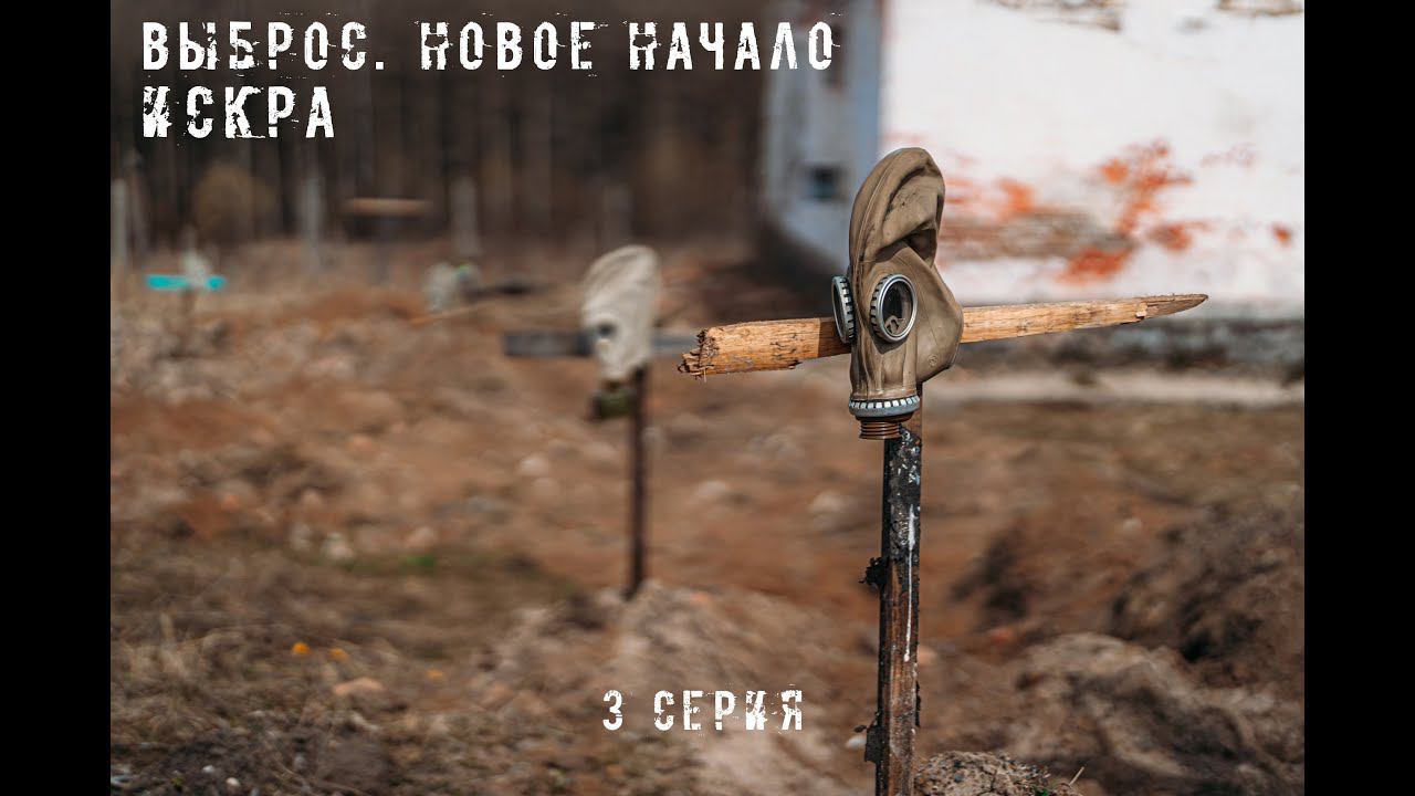 Сталкерстрайк - Искра. 3 серия, 1 сезон.