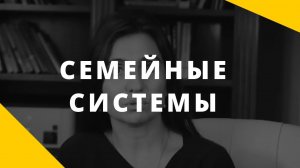 Семейные системы. Что это такое и как работают семейные системы