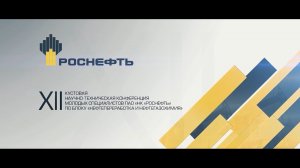 Кустовая научно-техническая конференция молодых специалистов ПАО НК Роснефть 2019
