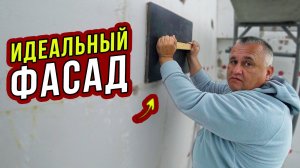 ТЕРКА для ФАСАДА. Как сделать идеальную поверхность СВОИМИ РУКАМИ. Часть 14