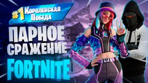 Фортнайт - ТОП 1 ПАРНОЕ СРАЖЕНИЕ - Fortnite