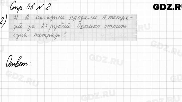 Стр. 36 № 2 - Математика 3 класс 1 часть Моро смотреть онлайн