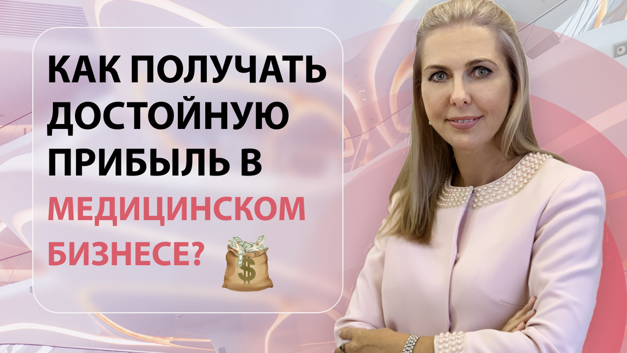 Как получать хороший доход и достойную прибыль в медицинском бизнесе?