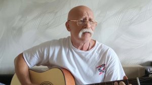 Начать с себя. Автор и исполнитель Валерий Крючков.