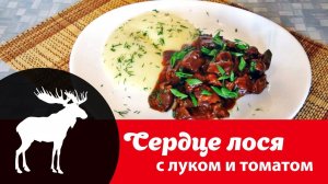 Видео рецепт приготовления сердца лося: как вкусно потушить лосиное сердце с луком и томатом