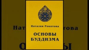 Е. И. Рерих. Основы Буддизма. Часть 1