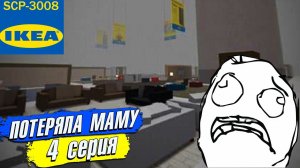 ПОТЕРЯЛА МАМУ в ИКЕА 3008 СЦП РОБЛОКС 4 серия