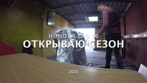 #af20blog Дневник Honda Lead 50 af20 - 16 - Открываю сезон 2020