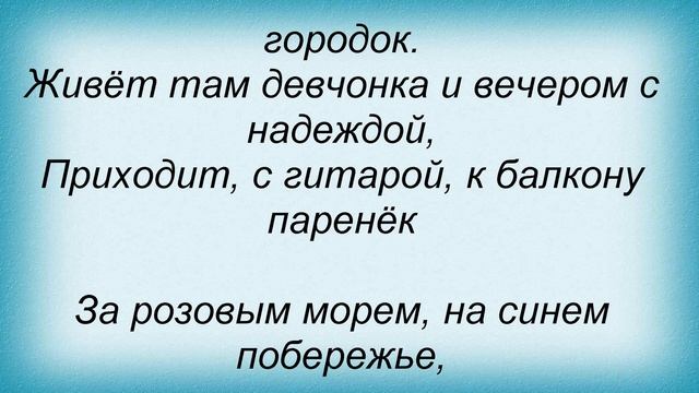 Слова песни Татьяна Овсиенко - За розовым морем смотреть онлайн