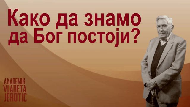 Аудио текст Владете Јеротића / Како да знамо да Бог постоји? смотреть онлайн