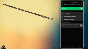 включить опцию запись звонков на samsung s10