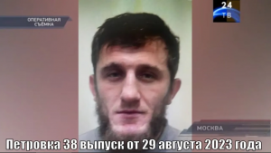 Петровка 38 выпуск от 29 августа 2023 года