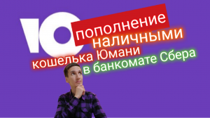 ПОПОЛНЕНИЕ ЮМАНИ В БАНКОМАТЕ СБЕРБАНКА ПОПОЛНИТЬ ЮMoney в Сбере. Aifiraz Finance Айфираз финансы