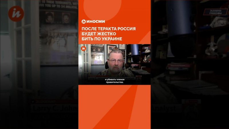 Экс-аналитик ЦРУ Джонсон: после теракта Россия будет жестко бить по Украине